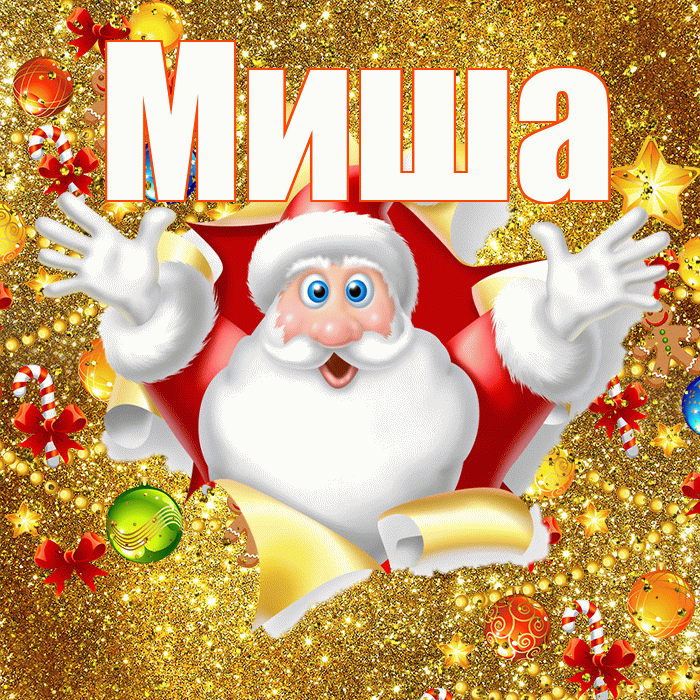 Миша! С наступающим новым годом! Красивая открытка Мише!