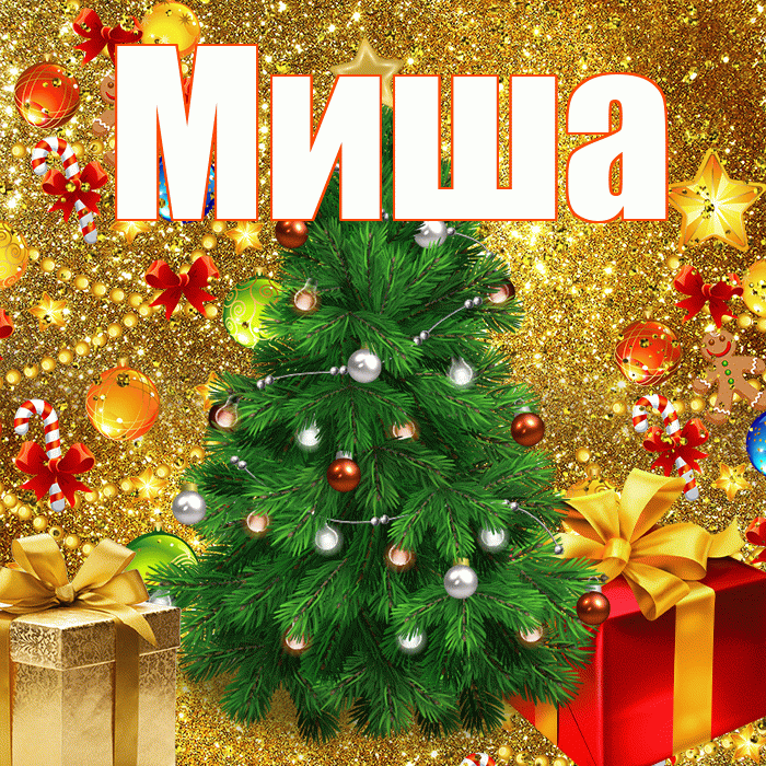 Миша! С наступающим новым годом! Красивая открытка Мише!