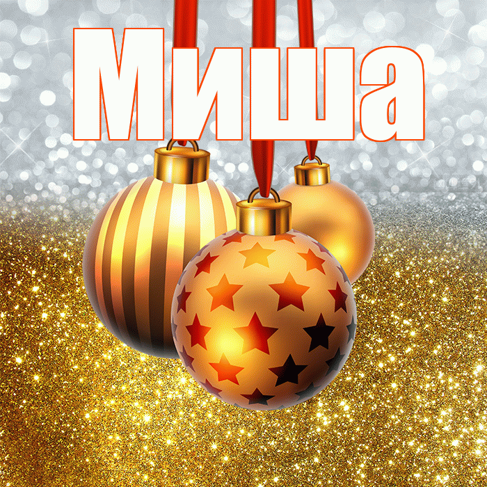 Миша! С наступающим новым годом! Красивая открытка Мише!