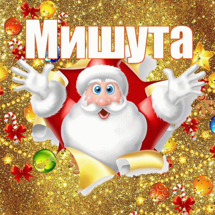 Мишута! С наступающим новым годом! Красивая открытка !
