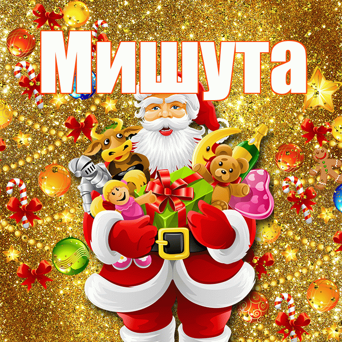Мишута! С наступающим новым годом! Красивая открытка !