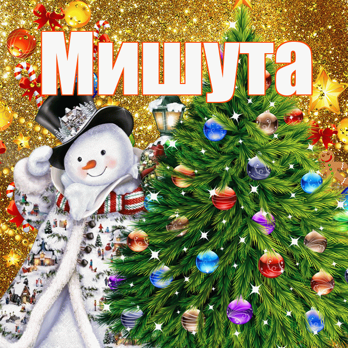 Мишута! С наступающим новым годом! Красивая открытка !