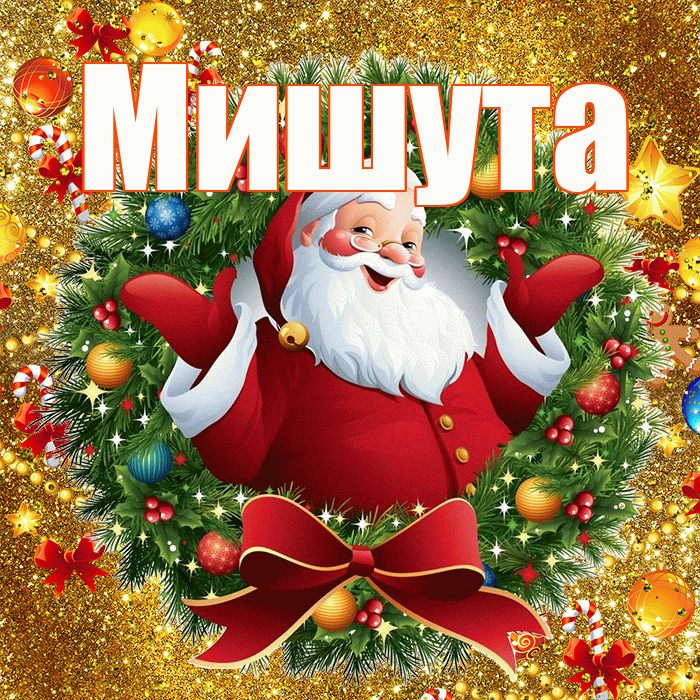 Мишута! С наступающим новым годом! Красивая открытка !