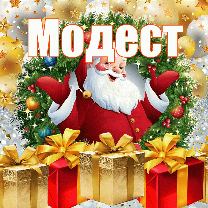 Модест! С наступающим новым годом! Красивая открытка Модесту!