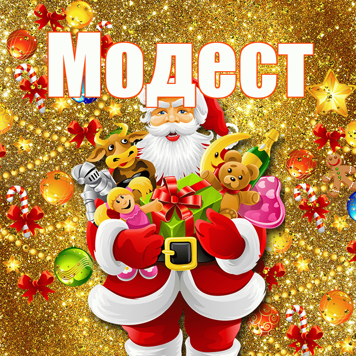 Модест! С наступающим новым годом! Красивая открытка Модесту!
