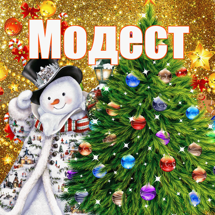 Модест! С наступающим новым годом! Красивая открытка Модесту!