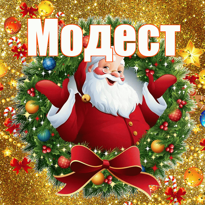 Модест! С наступающим новым годом! Красивая открытка Модесту!