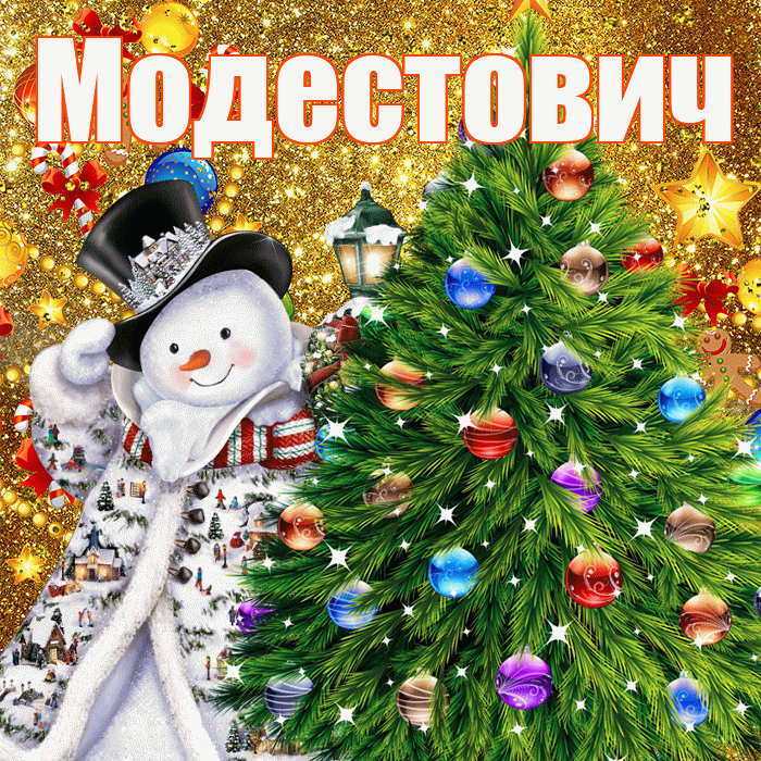 Модестович! С наступающим новым годом! Красивая открытка Модестовичу!