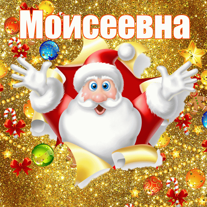 Моисеевна! С наступающим новым годом! Красивая открытка Моисеевне!