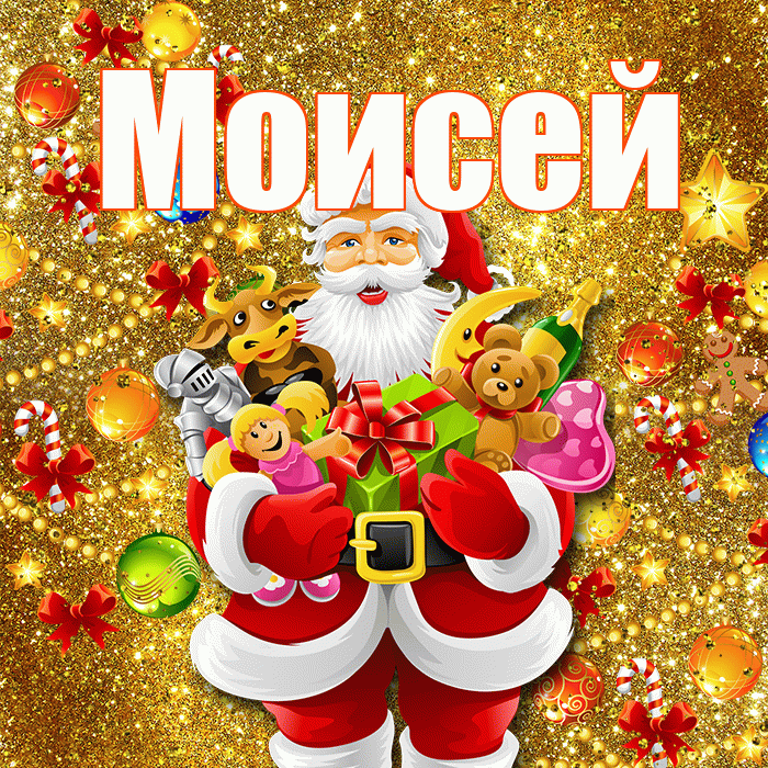 Моисей! С наступающим новым годом! Красивая открытка Моисею!