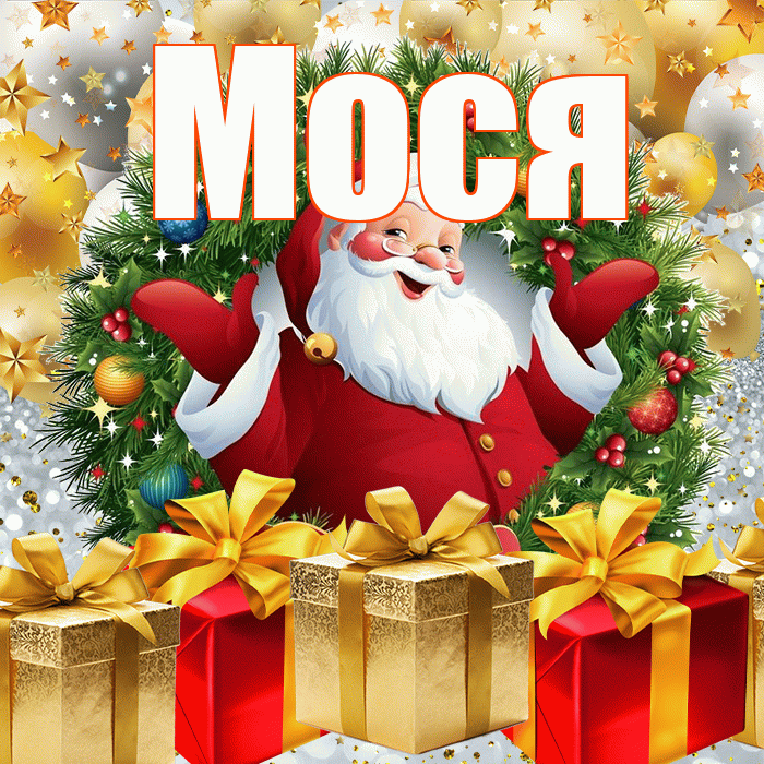Мося! С наступающим новым годом! Красивая открытка !