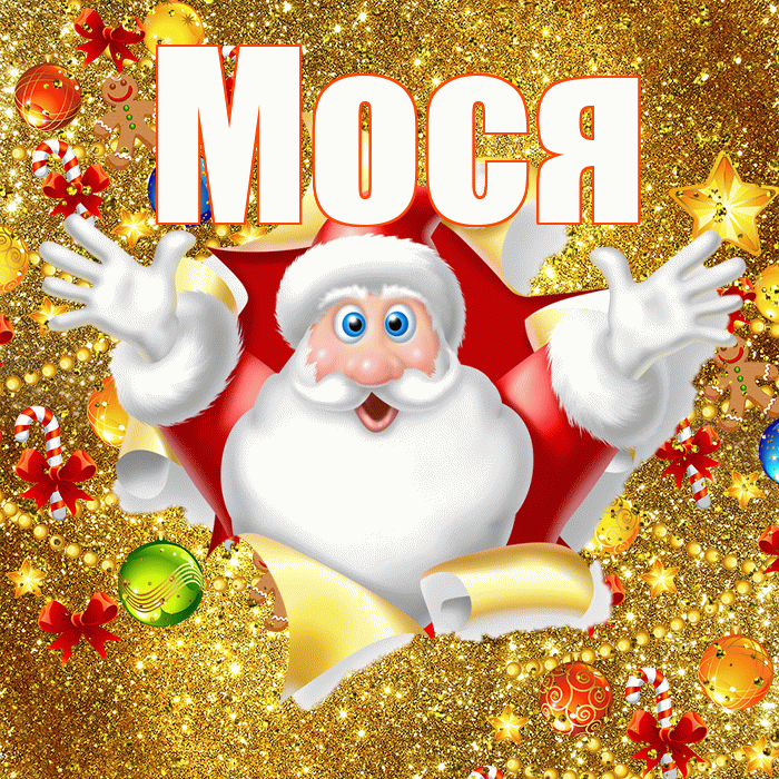Мося! С наступающим новым годом! Красивая открытка !