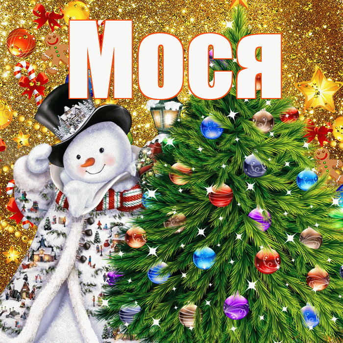 Мося! С наступающим новым годом! Красивая открытка !