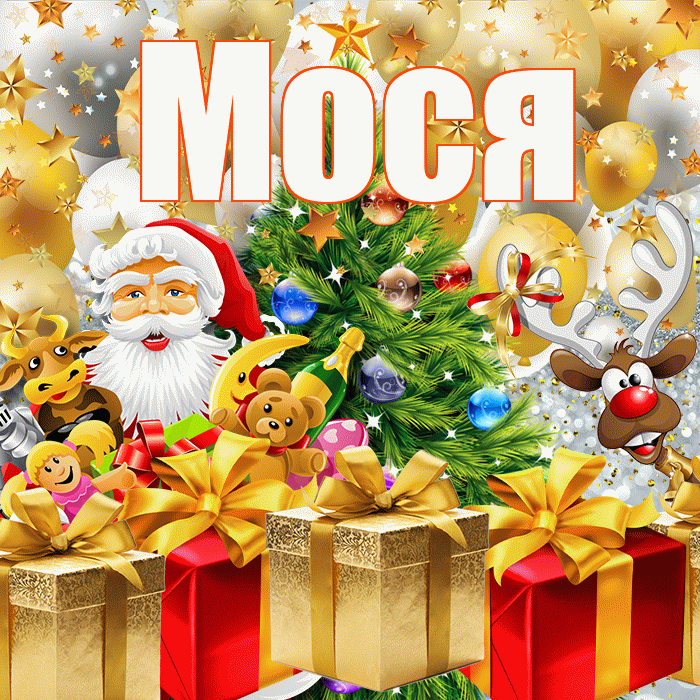 Мося! С наступающим новым годом! Красивая открытка !