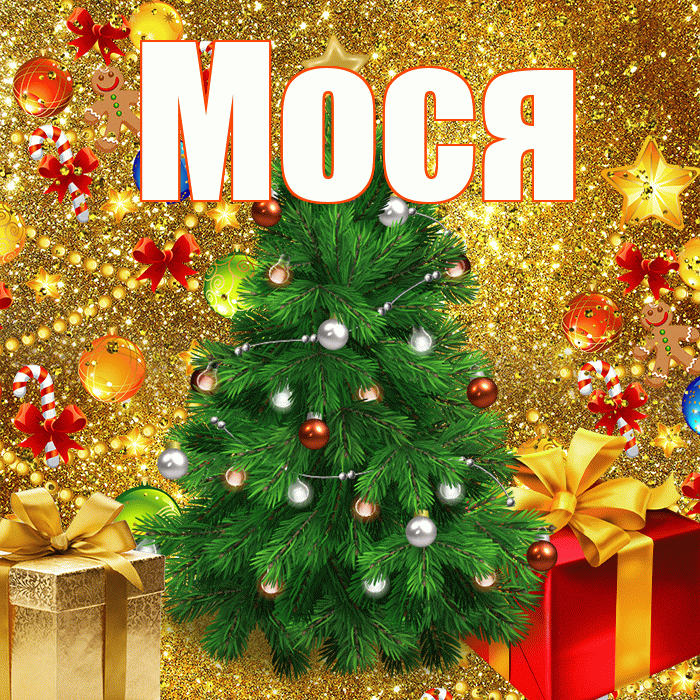 Мося! С наступающим новым годом! Красивая открытка !