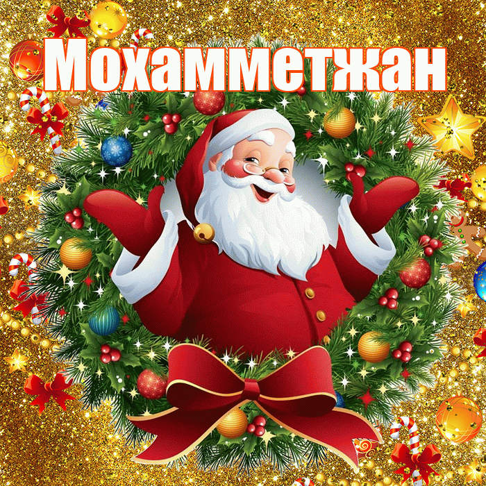 Мохамметжан! С наступающим новым годом! Красивая открытка Мохамметжану!