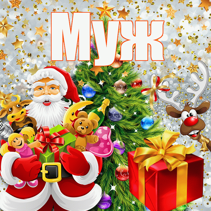 Муж! С наступающим новым годом! Красивая открытка Мужу!