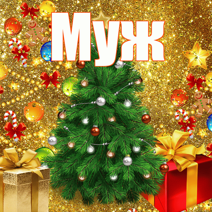 Муж! С наступающим новым годом! Красивая открытка Мужу!
