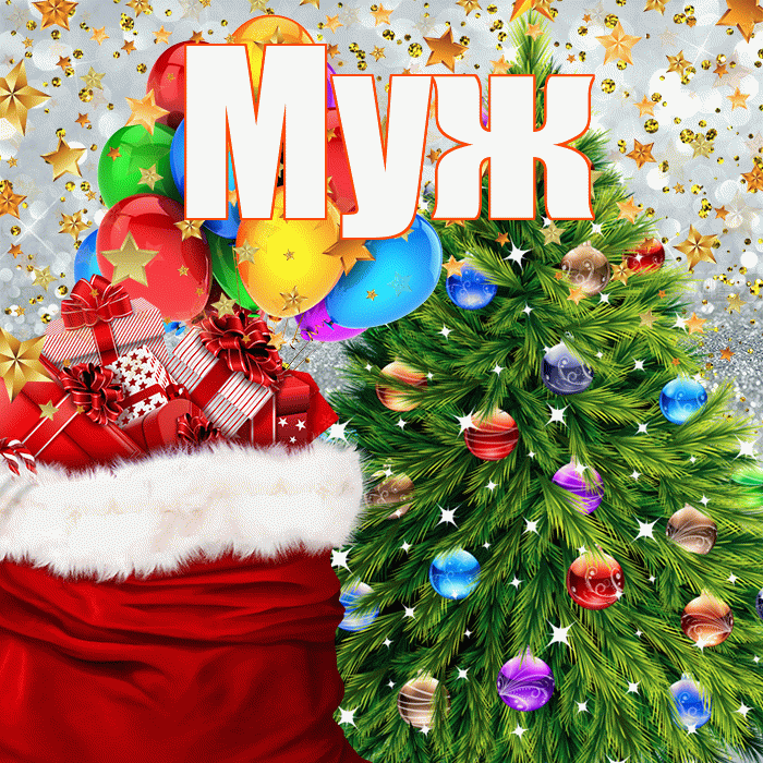 Муж! С наступающим новым годом! Красивая открытка Мужу!
