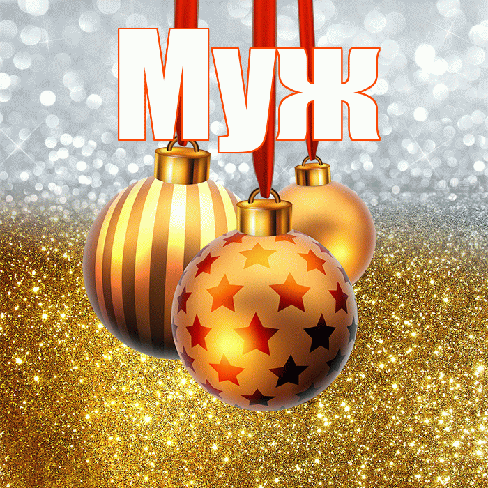 Муж! С наступающим новым годом! Красивая открытка Мужу!