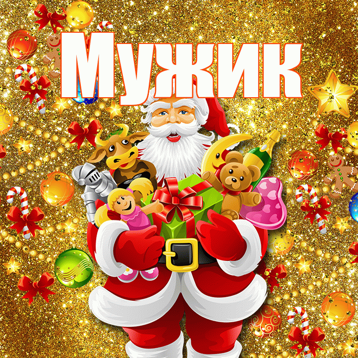 Мужик! С наступающим новым годом! Красивая открытка Мужику!