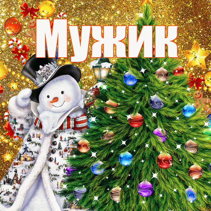 Мужик! С наступающим новым годом! Красивая открытка Мужику!