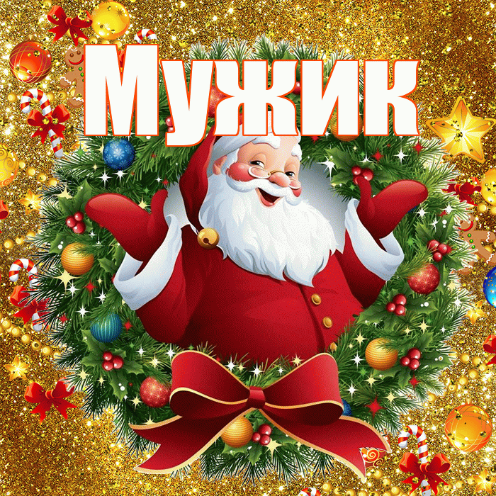 Мужик! С наступающим новым годом! Красивая открытка Мужику!