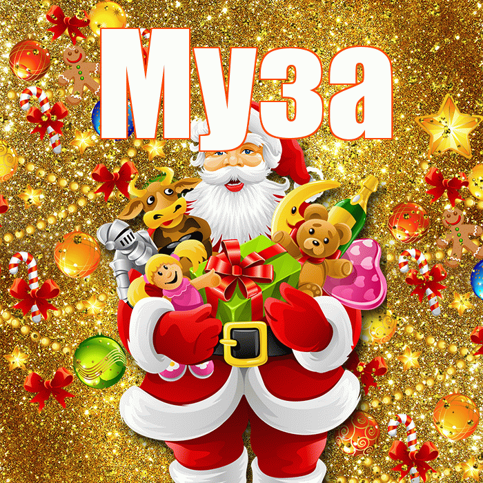 Муза! С наступающим новым годом! Красивая открытка Музе!