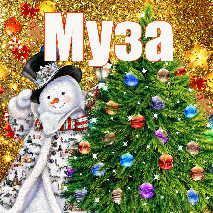 Муза! С наступающим новым годом! Красивая открытка Музе!
