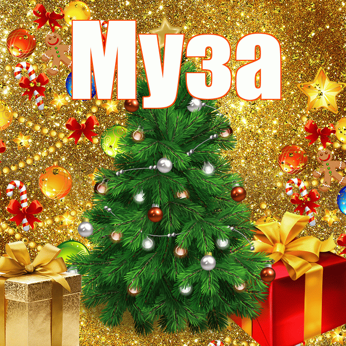 Муза! С наступающим новым годом! Красивая открытка Музе!
