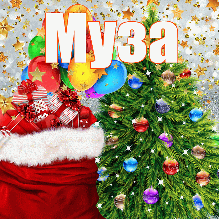 Муза! С наступающим новым годом! Красивая открытка Музе!