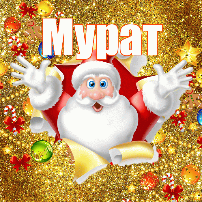 Мурат! С наступающим новым годом! Красивая открытка Мурату!