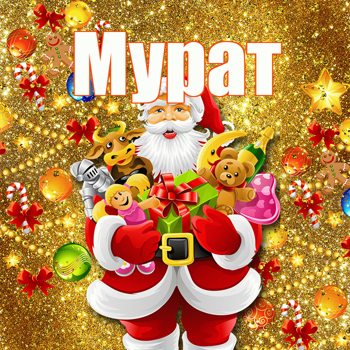 Мурат! С наступающим новым годом! Красивая открытка Мурату!