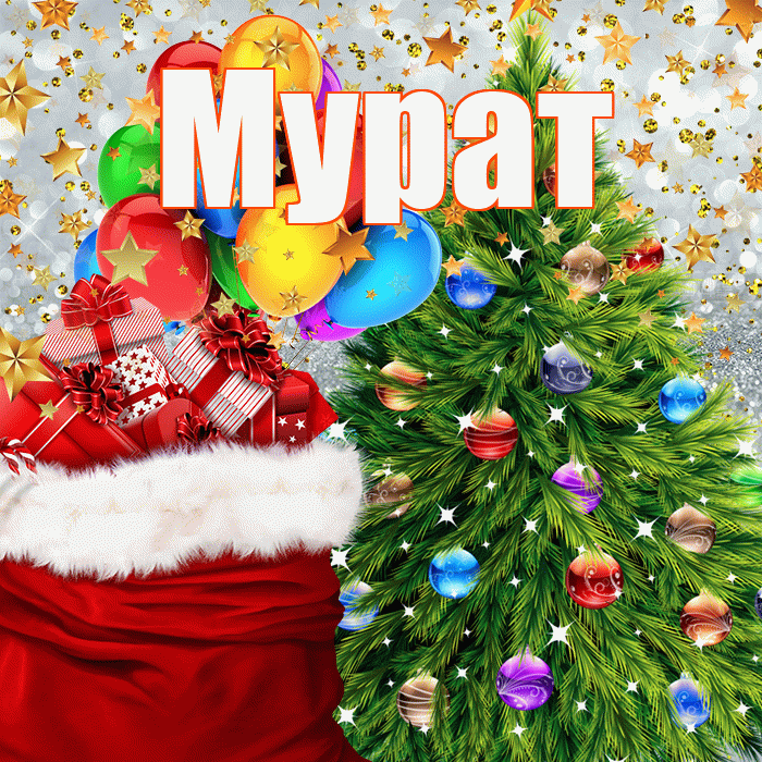 Мурат! С наступающим новым годом! Красивая открытка Мурату!