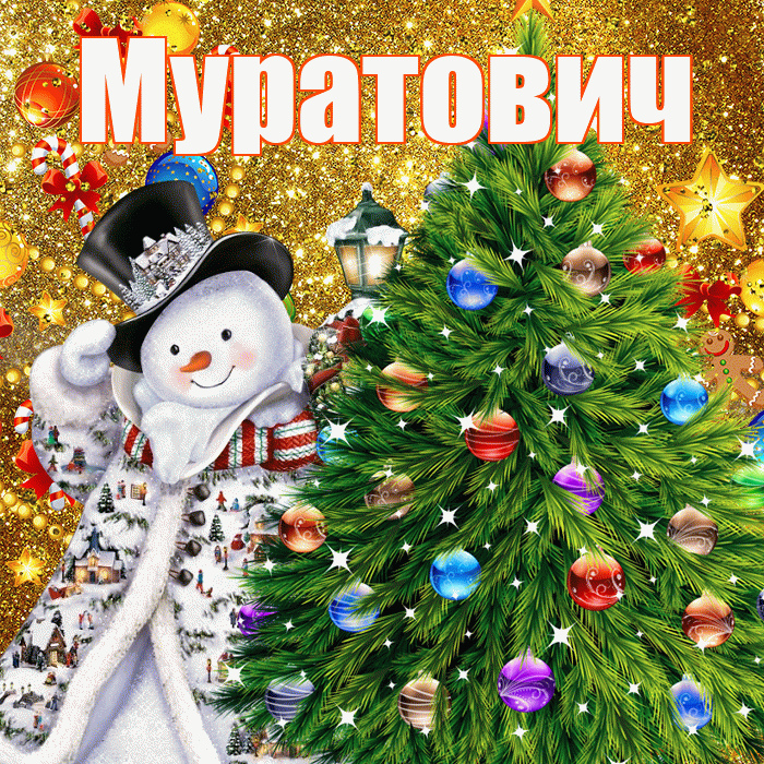 Муратович! С наступающим новым годом! Красивая открытка Муратовичу!