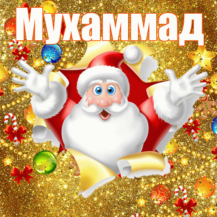 Мухаммад! С наступающим новым годом! Красивая открытка Мухаммаду!