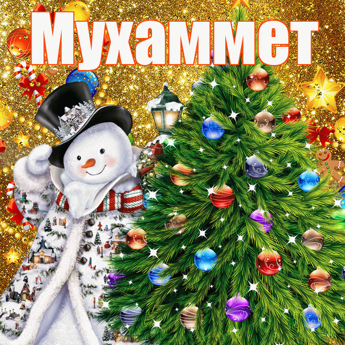 Мухаммет! С наступающим новым годом! Красивая открытка Мухаммету!