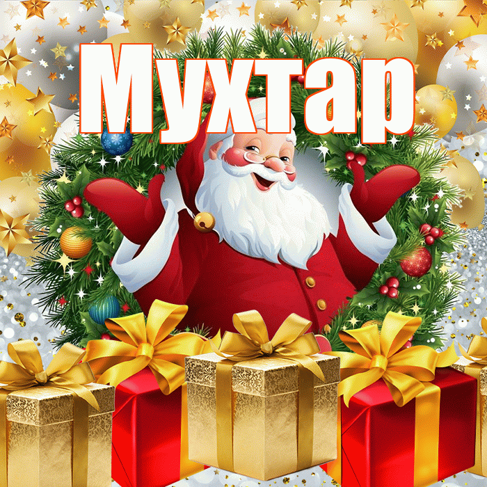 Мухтар! С наступающим новым годом! Красивая открытка Мухтару!