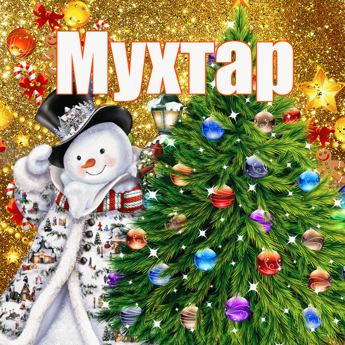 Мухтар! С наступающим новым годом! Красивая открытка Мухтару!