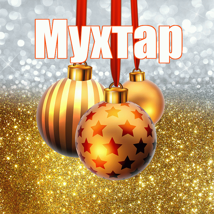 Мухтар! С наступающим новым годом! Красивая открытка Мухтару!