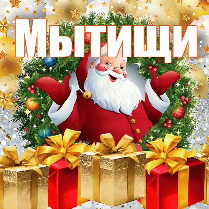 Мытищи! С наступающим новым годом! Красивая открытка Мытищи!