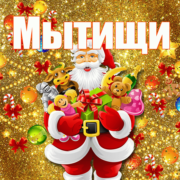 Мытищи! С наступающим новым годом! Красивая открытка Мытищи!