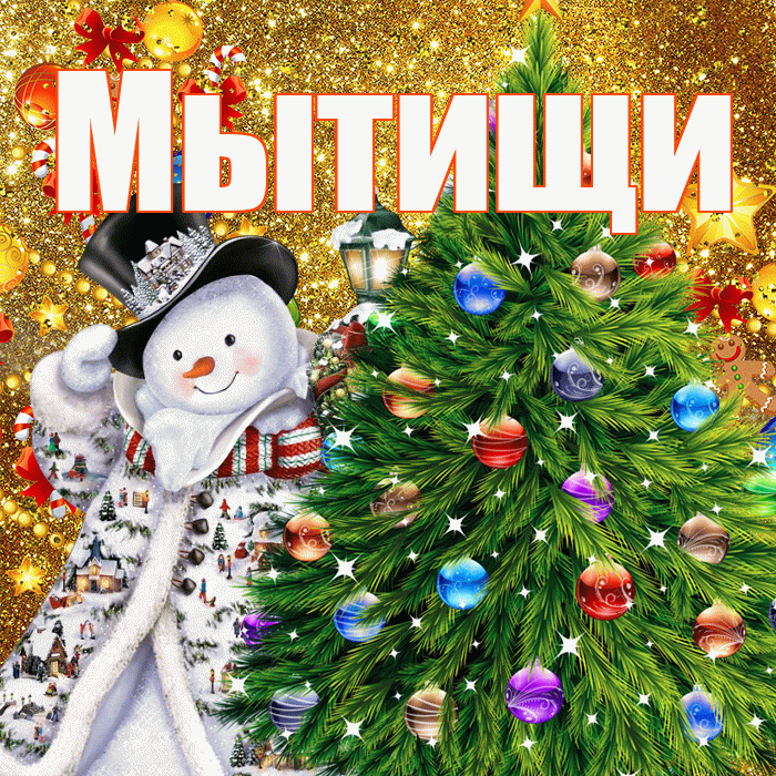 Мытищи! С наступающим новым годом! Красивая открытка Мытищи!
