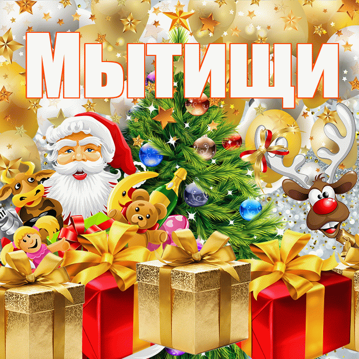 Мытищи! С наступающим новым годом! Красивая открытка Мытищи!