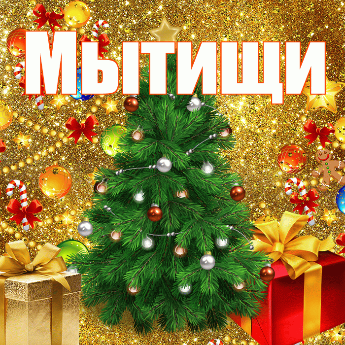 Мытищи! С наступающим новым годом! Красивая открытка Мытищи!