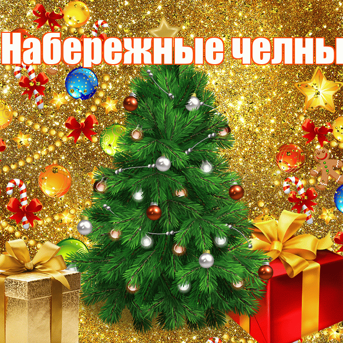 Набережные челны! С наступающим новым годом! Красивая открытка !