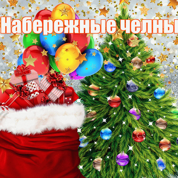 Набережные челны! С наступающим новым годом! Красивая открытка !