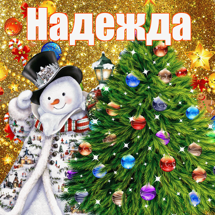Надежда! С наступающим новым годом! Красивая открытка Надежде!