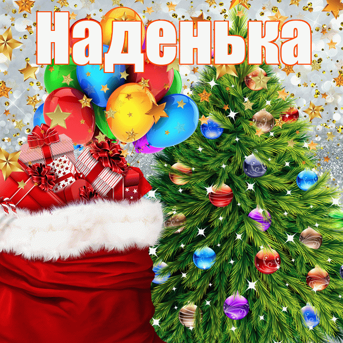 Наденька! С наступающим новым годом! Красивая открытка !