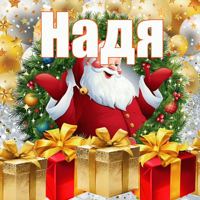 Надя! С наступающим новым годом! Красивая открытка Наде!